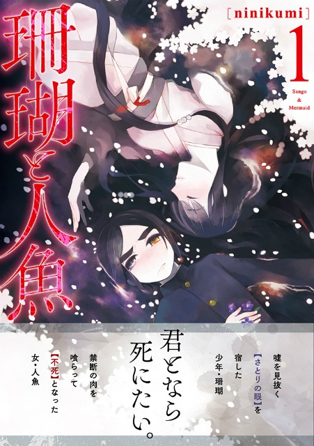 「珊瑚と人魚」