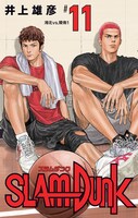 「SLAM DUNK 新装再編版」11巻 (c)井上雄彦 I.T.Plannig,Inc.