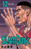 「SLAM DUNK 新装再編版」12巻 (c)井上雄彦 I.T.Plannig,Inc.