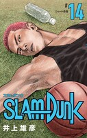 「SLAM DUNK 新装再編版」14巻 (c)井上雄彦 I.T.Plannig,Inc.