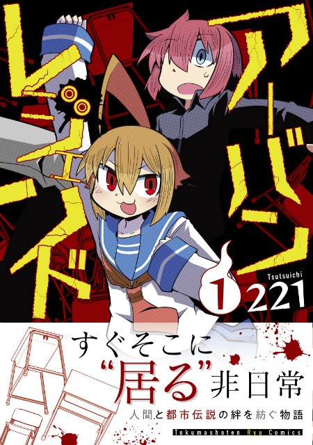 「アーバンレジェンド」