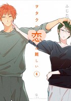 「ヲタクに恋は難しい」4巻