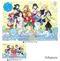 クリアファイル付ムビチケカード第1弾・Aqours