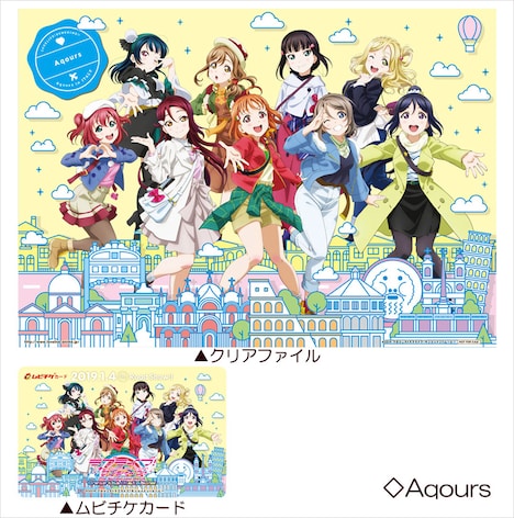 クリアファイル付ムビチケカード第1弾・Aqours