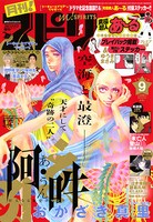 月刊！スピリッツ9月号