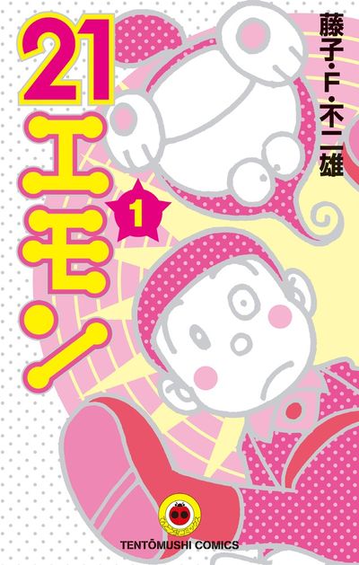 「21エモン」新装版1巻