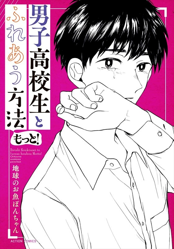 地球のお魚ぽんちゃん「男子高校生とふれあう方法 もっと！」