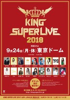「KING SUPER LIVE 2018」ビジュアル