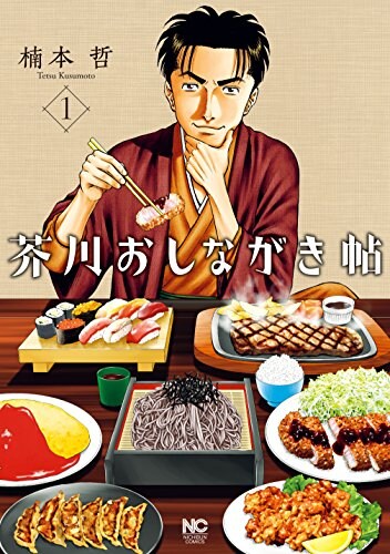 「芥川おしながき帖」1巻
