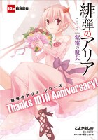 「緋弾のアリア 紫電の魔女」より。