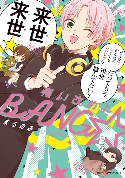 「悔い改めよBANG☆」