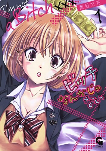 「ビッチなんかじゃない」1巻
