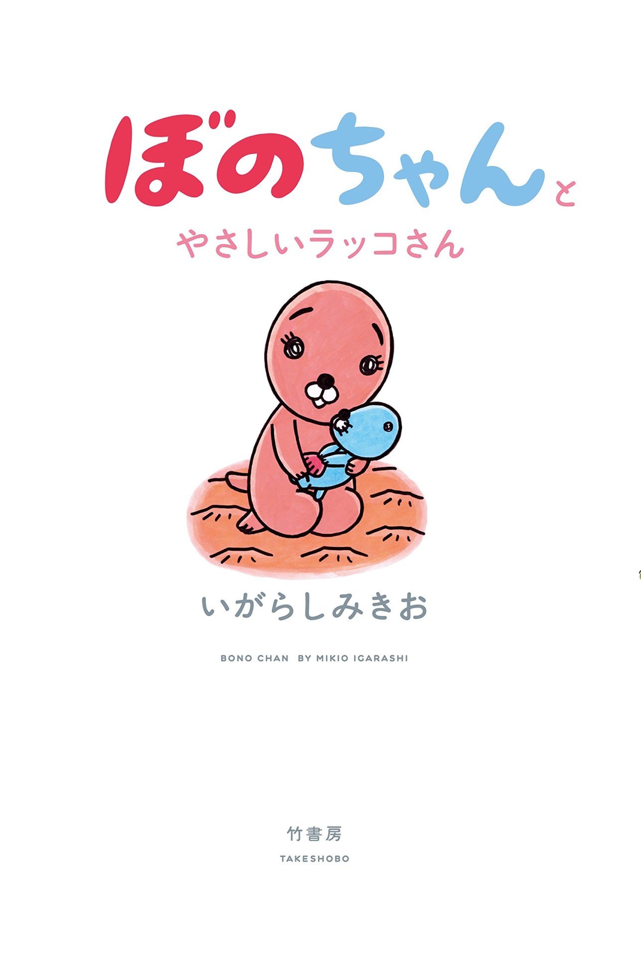 「ぼのちゃんとやさしいラッコさん」帯なし