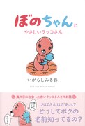 「ぼのちゃんとやさしいラッコさん」帯付き