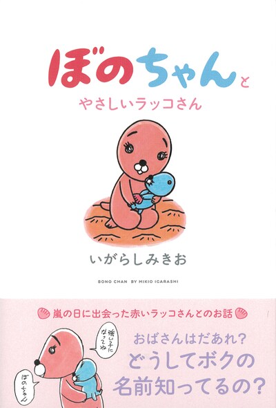 「ぼのちゃんとやさしいラッコさん」帯付き