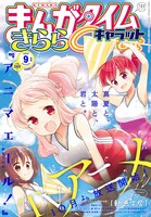 まんがタイムきららキャラット9月号