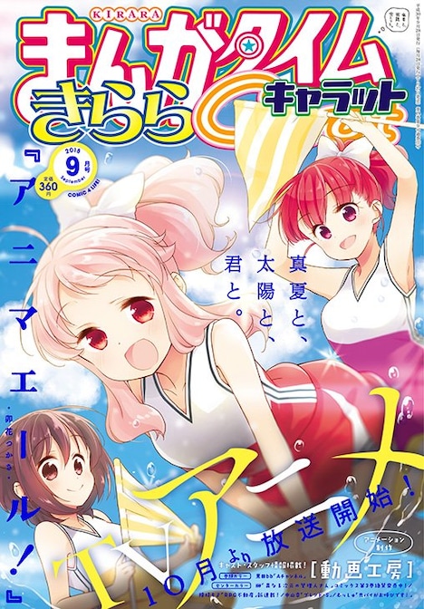 まんがタイムきららキャラット9月号