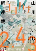 山川あいじ、装画も手がけた青春バレー小説「2.43」のコミカライズをココハナで