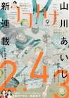 山川あいじ、装画も手がけた青春バレー小説「2.43」のコミカライズをココハナで