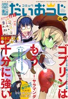 コミック電撃だいおうじVol.59