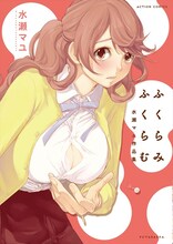 「ふくらみふくらむ 水瀬マユ作品集」