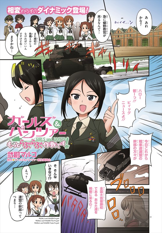 「ガールズ＆パンツァー もっとらぶらぶ作戦です！」より。