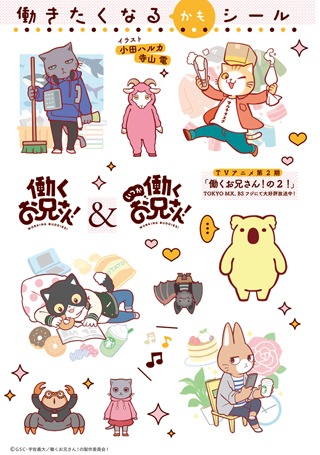付録「働きたくなる（かも）シール」(c)GSC・宇佐義大／働くお兄さん！の製作委員会！