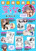 「変女～変な女子高生 甘栗千子～」10巻特典一覧