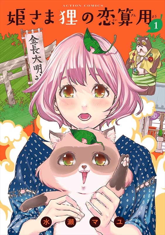 「姫さま狸の恋算用」1巻