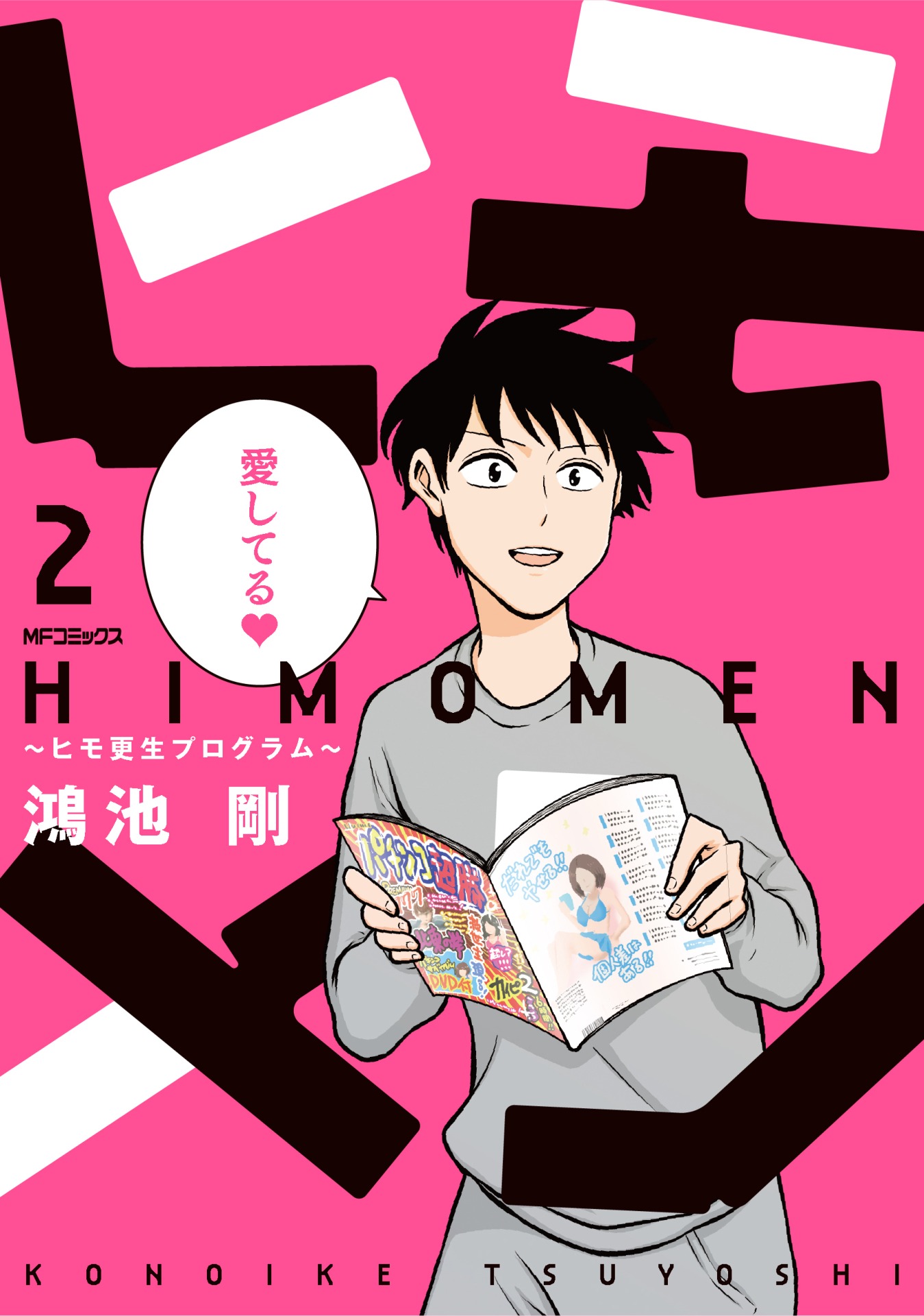「ヒモメン～ヒモ更生プログラム～」2巻