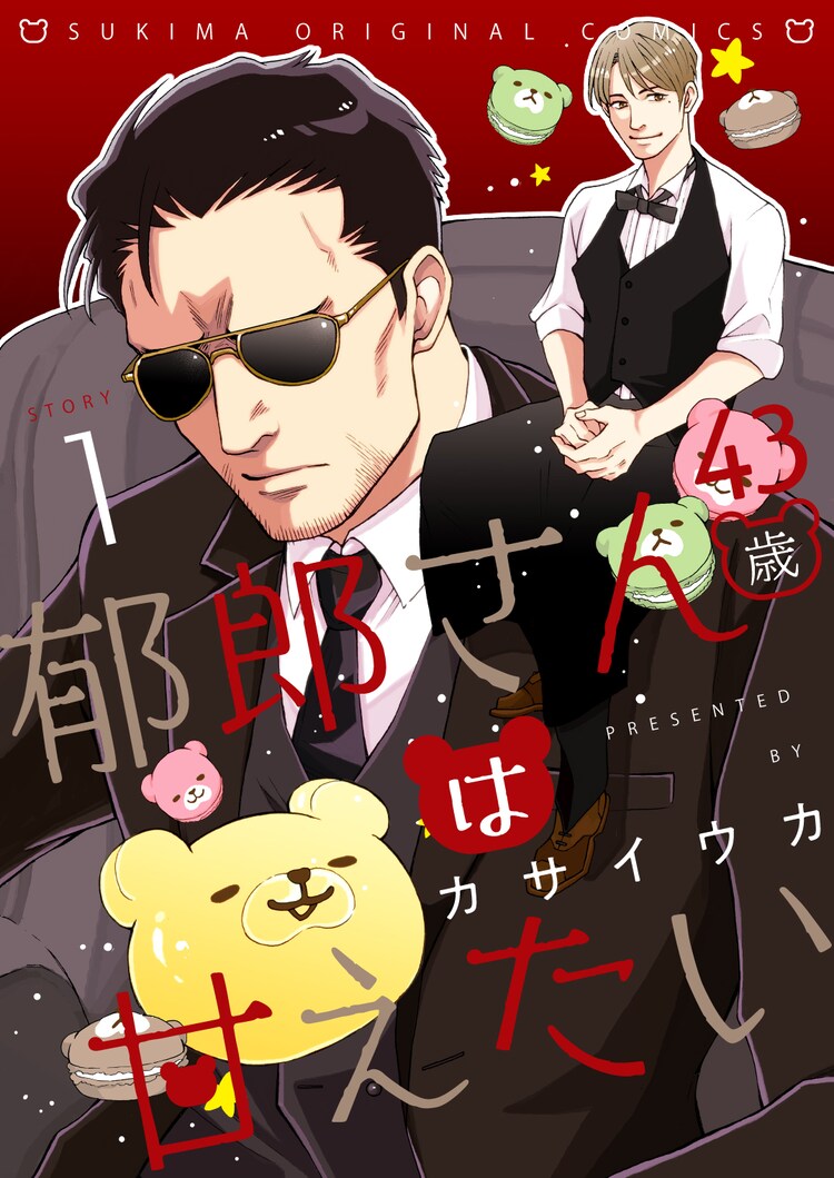かわいいスイーツ注文した客は憧れのvシネ俳優 カサイウカのbl新連載 コミックナタリー