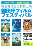 「細田守フィルムフェスティバル」ポスター