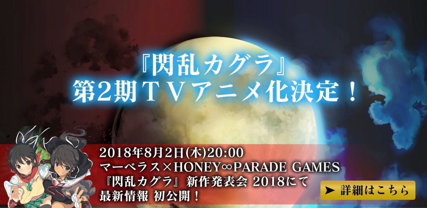アニメ「閃乱カグラ」2期制作決定の告知。