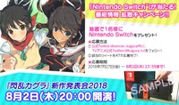 「閃乱カグラ」Nintendo Switchプレゼントキャンペーンの告知。