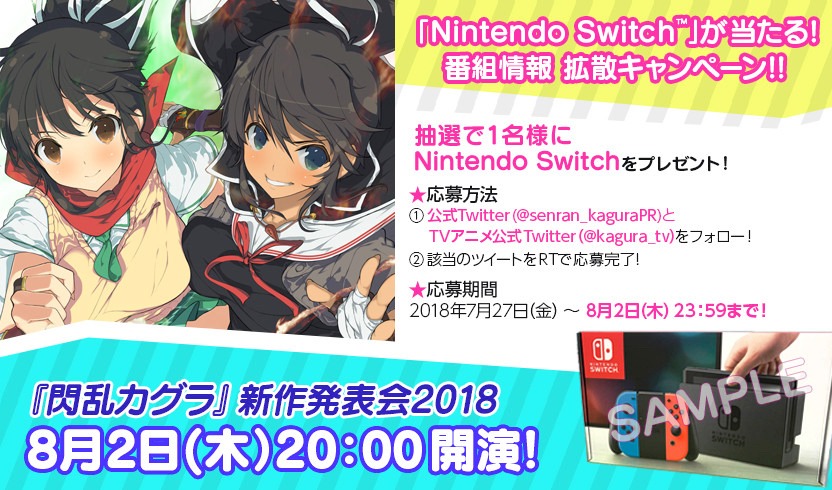 「閃乱カグラ」Nintendo Switchプレゼントキャンペーンの告知。