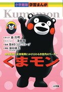 小学館版学習まんが「くまモン」