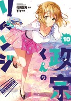 「政宗くんのリベンジ」10巻