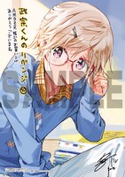 「政宗くんのリベンジ」10巻Amazon購入特典。