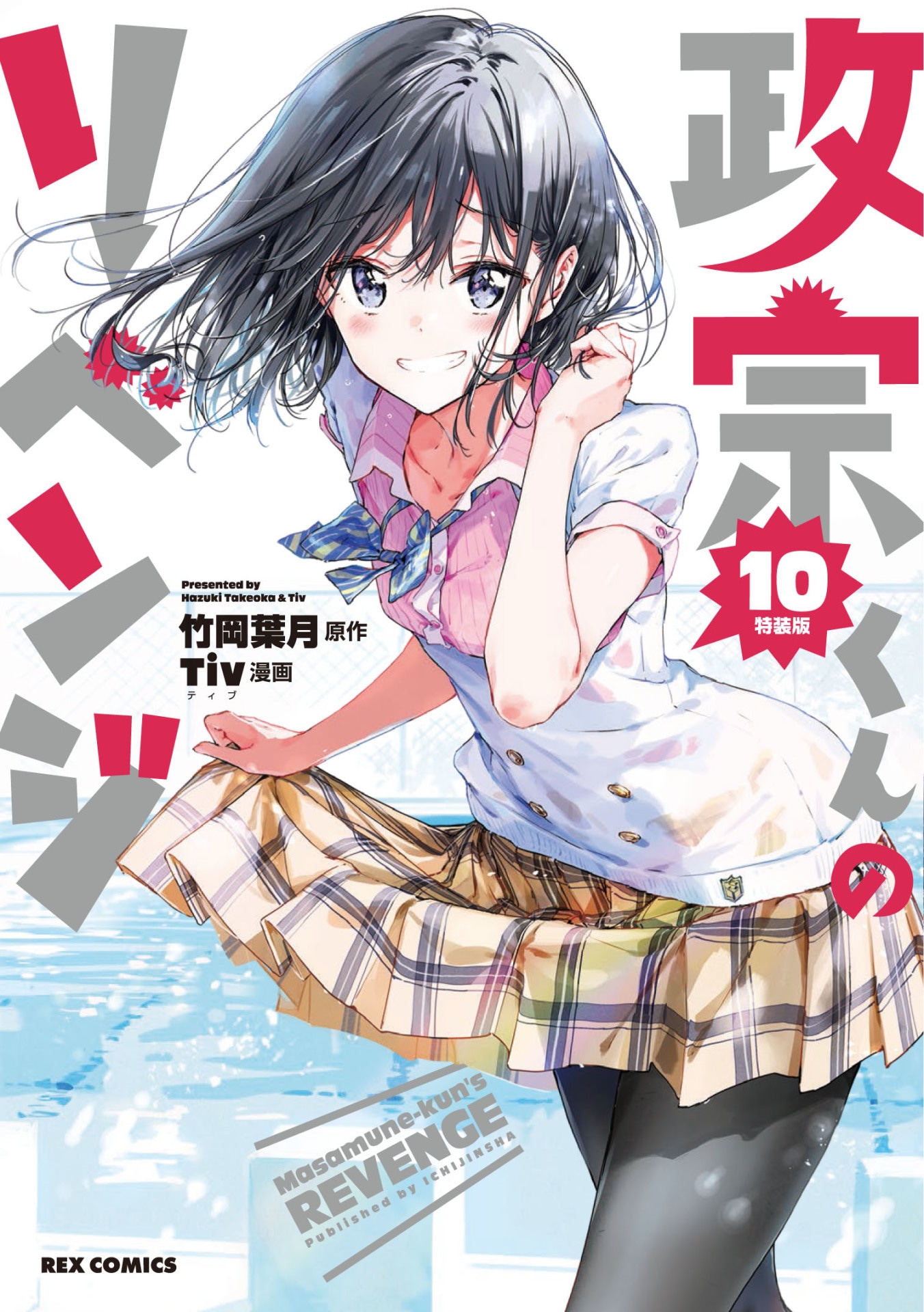 「政宗くんのリベンジ」10巻特装版