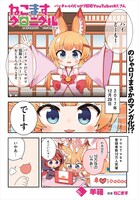 「ねこますクロニクル」より。