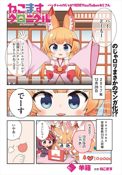 「バーチャルのじゃロリ狐娘YouTuberおじさん ねこますクロニクル」より。