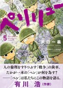 「ペリリュー -楽園のゲルニカ-」5巻