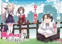 「豚公爵に転生したから、今度は君に好きといいたい」より。