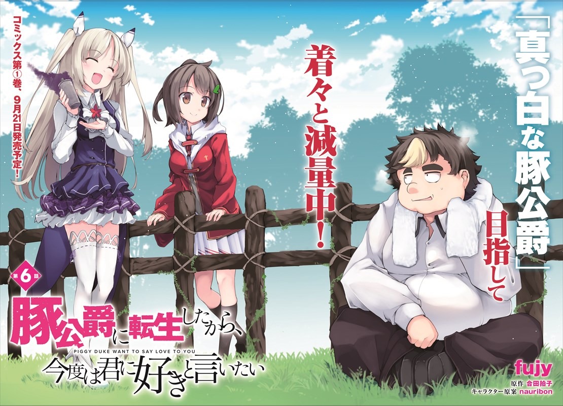 「豚公爵に転生したから、今度は君に好きといいたい」より。