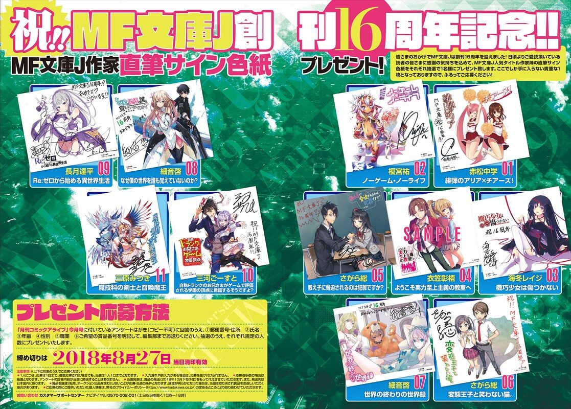 MF文庫J作家直筆サイン色紙プレゼント企画のページ。 - 今号アライブは 