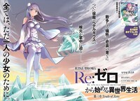 「Re:ゼロから始める異世界生活 第三章 Truth of Zero」より。