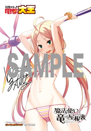 ゲーマーズで「魔法使いと竜の屋根裏」1巻と電撃大王9月号を購入した人に配布される連動特典。