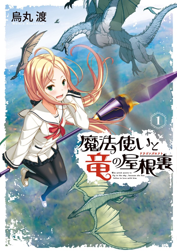 「魔法使いと竜の屋根裏」1巻帯なし