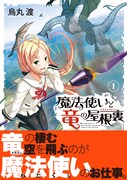 「魔法使いと竜の屋根裏」1巻帯付き