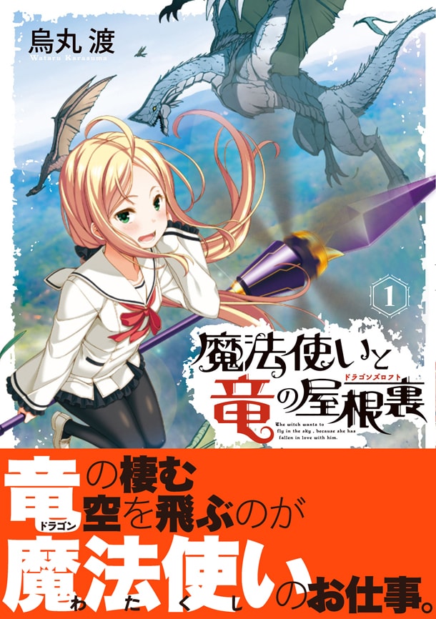「魔法使いと竜の屋根裏」1巻帯付き